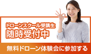ドローンスクール受講生【随時受付中】ドローン体験会に参加する