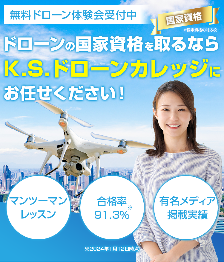 ドローンの国家資格を取るなら、K.S.ドローンカレッジにお任せください！