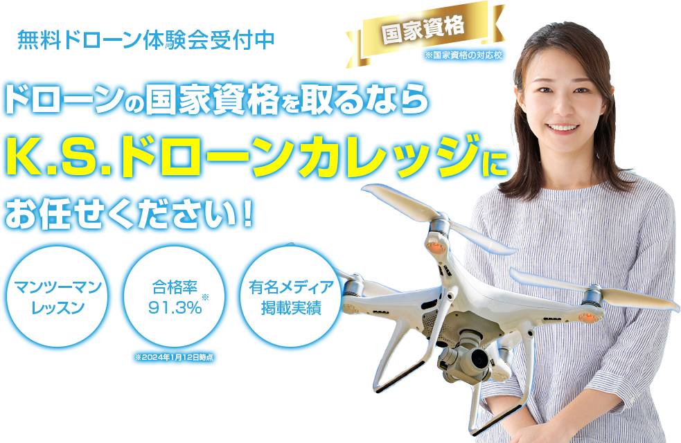 ドローンの国家資格を取るなら、K.S.ドローンカレッジにお任せください！